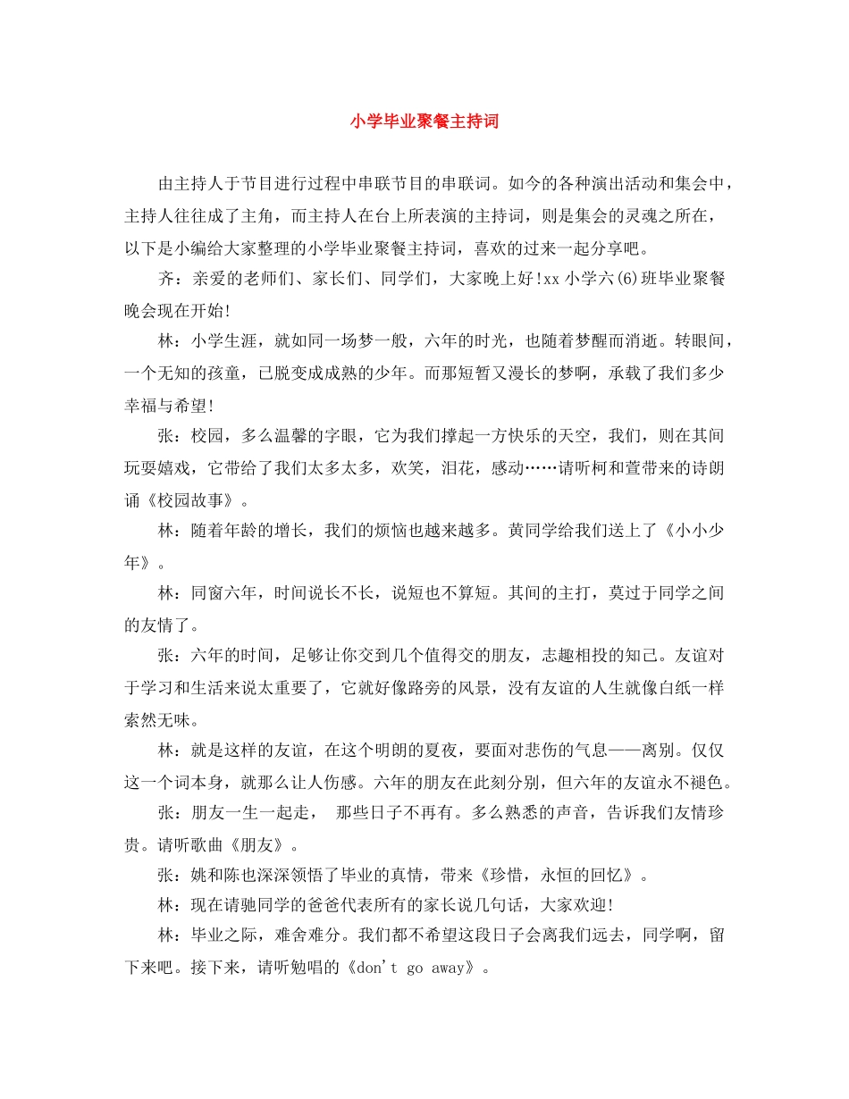 小学毕业聚餐主持词 _第1页