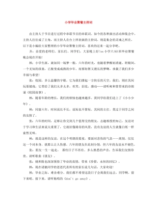小学毕业聚餐主持词 