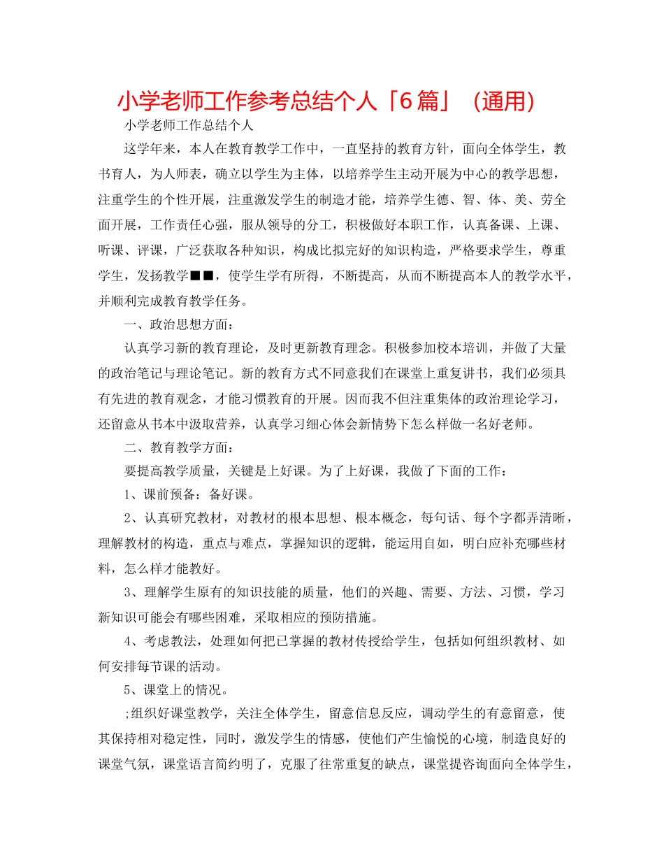 小学教师工作参考总结个人「6篇」（通用） _第1页