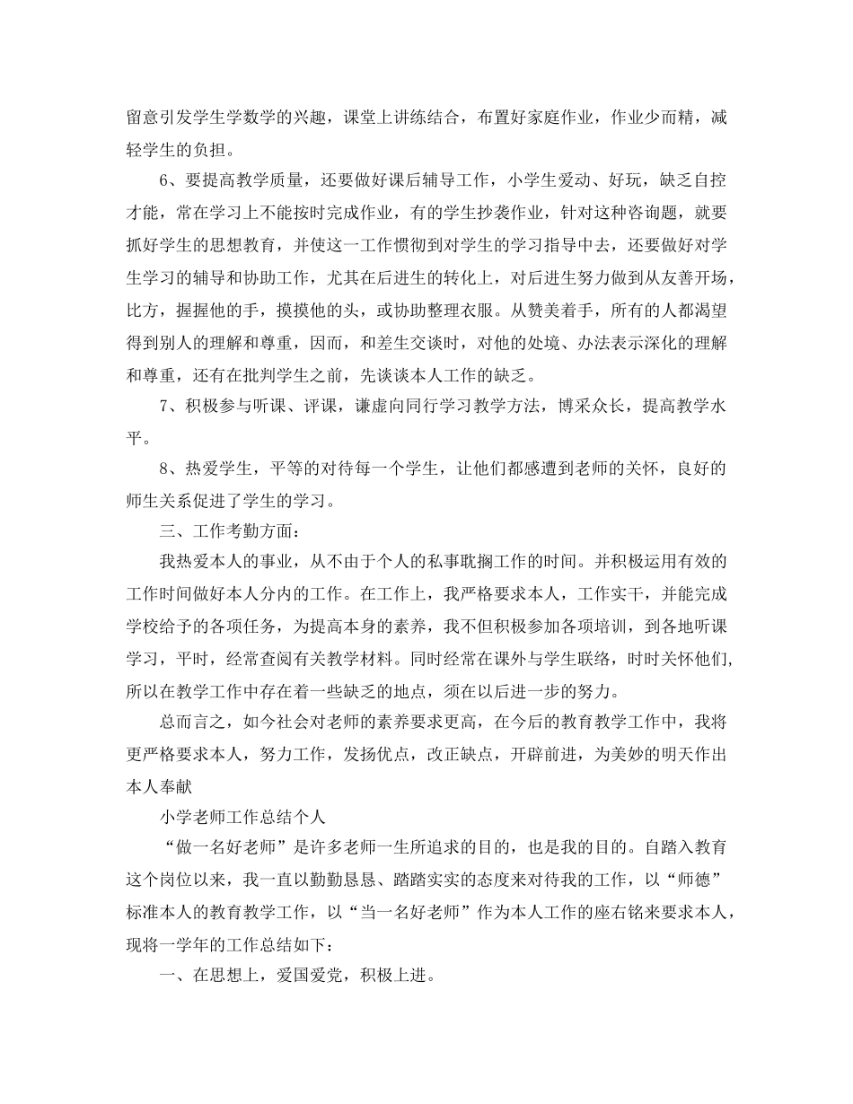 小学教师工作参考总结个人「6篇」（通用） _第2页