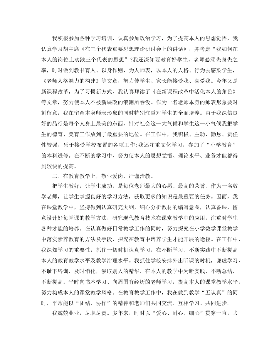 小学教师工作参考总结个人「6篇」（通用） _第3页