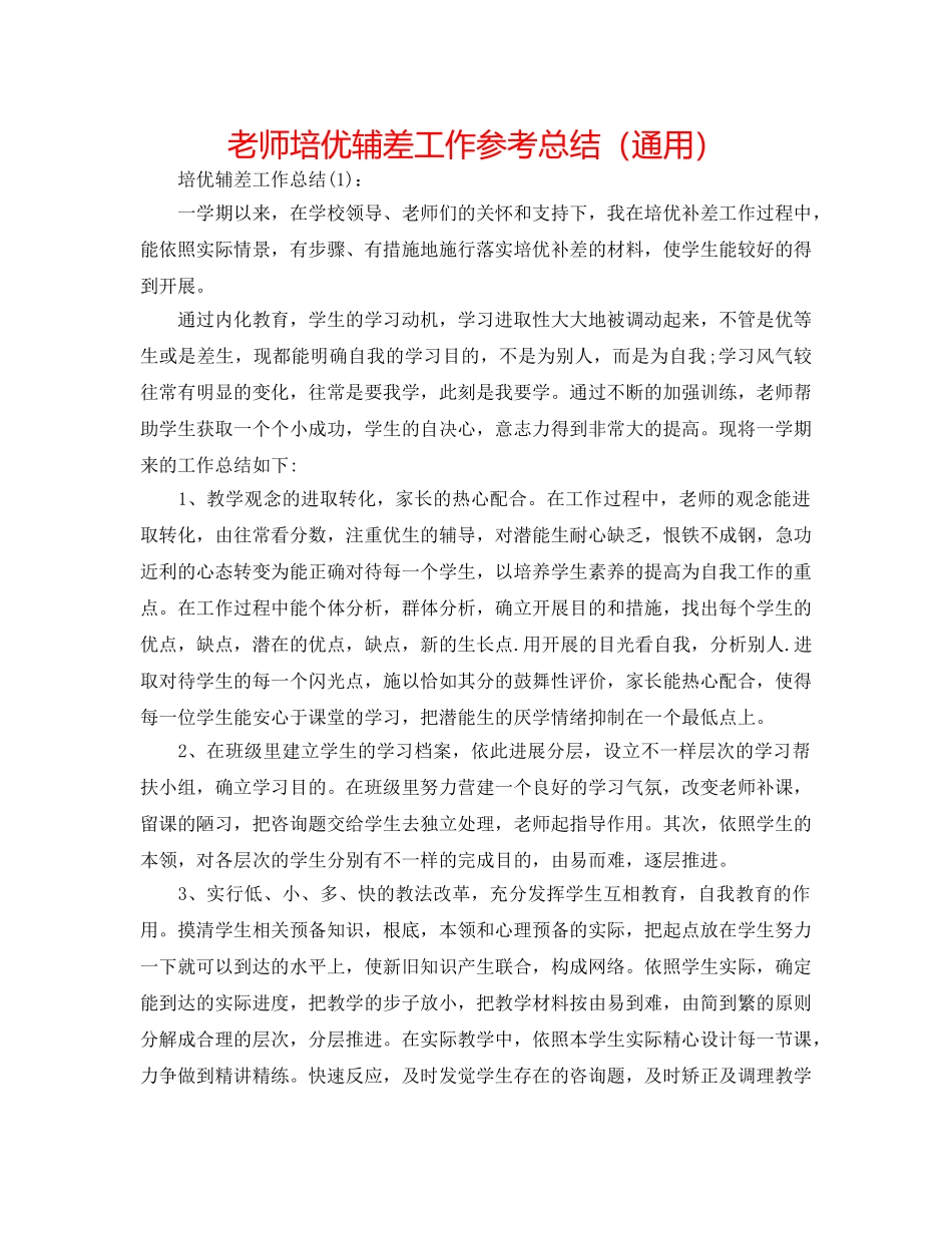 教师培优辅差工作参考总结（通用） _第1页