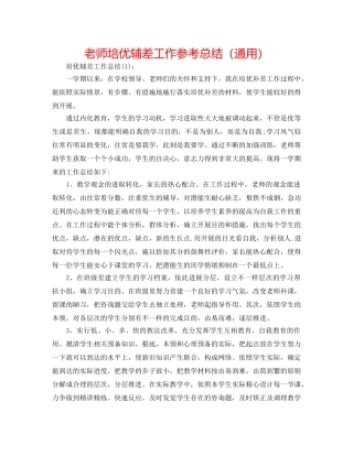 教师培优辅差工作参考总结（通用） 