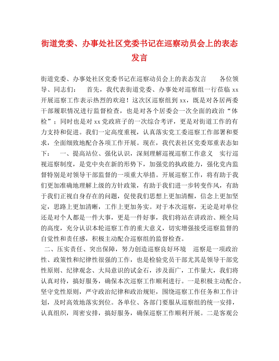 街道党委、办事处社区党委书记在巡察动员会上的表态发言 _第1页