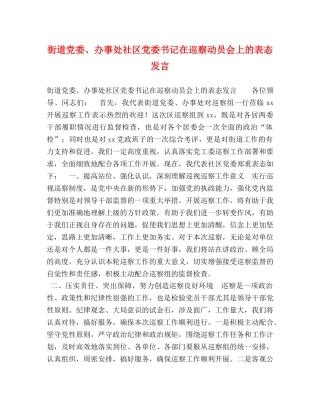 街道党委、办事处社区党委书记在巡察动员会上的表态发言 