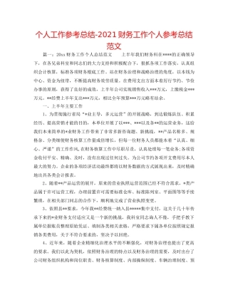 个人工作参考总结-2024财务工作个人参考总结范文 