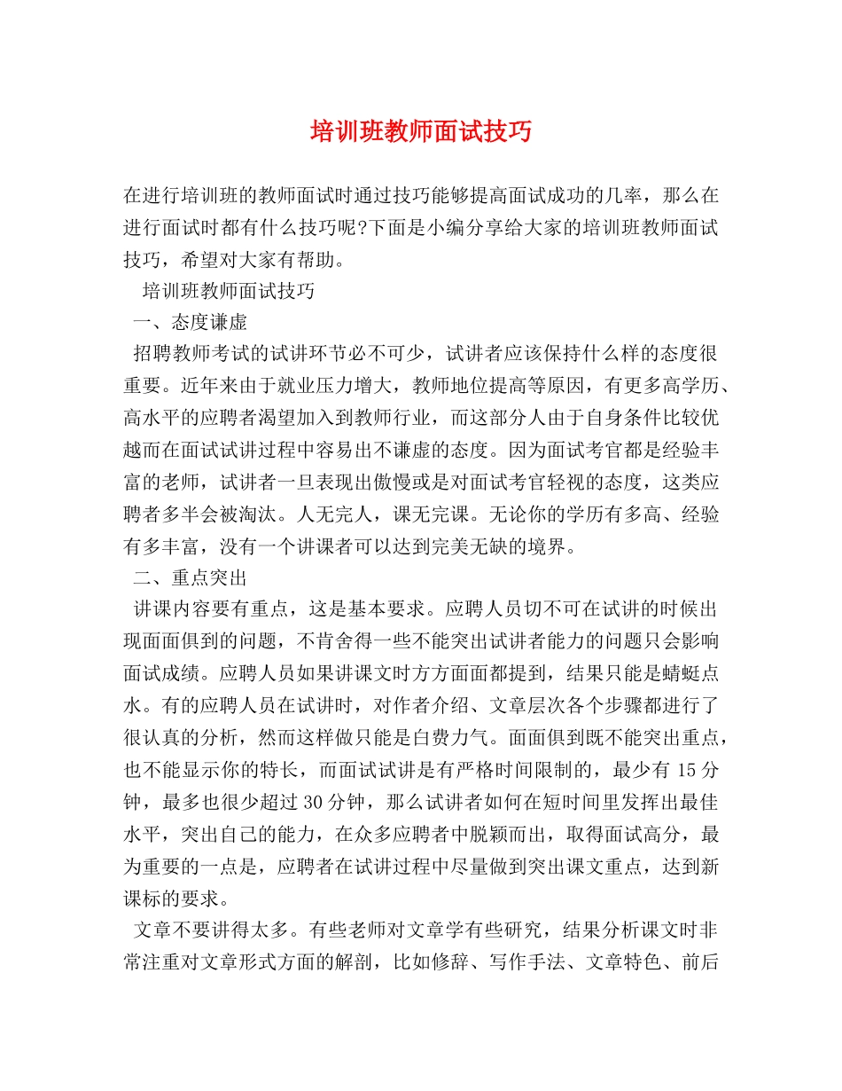 培训班教师面试技巧 _第1页