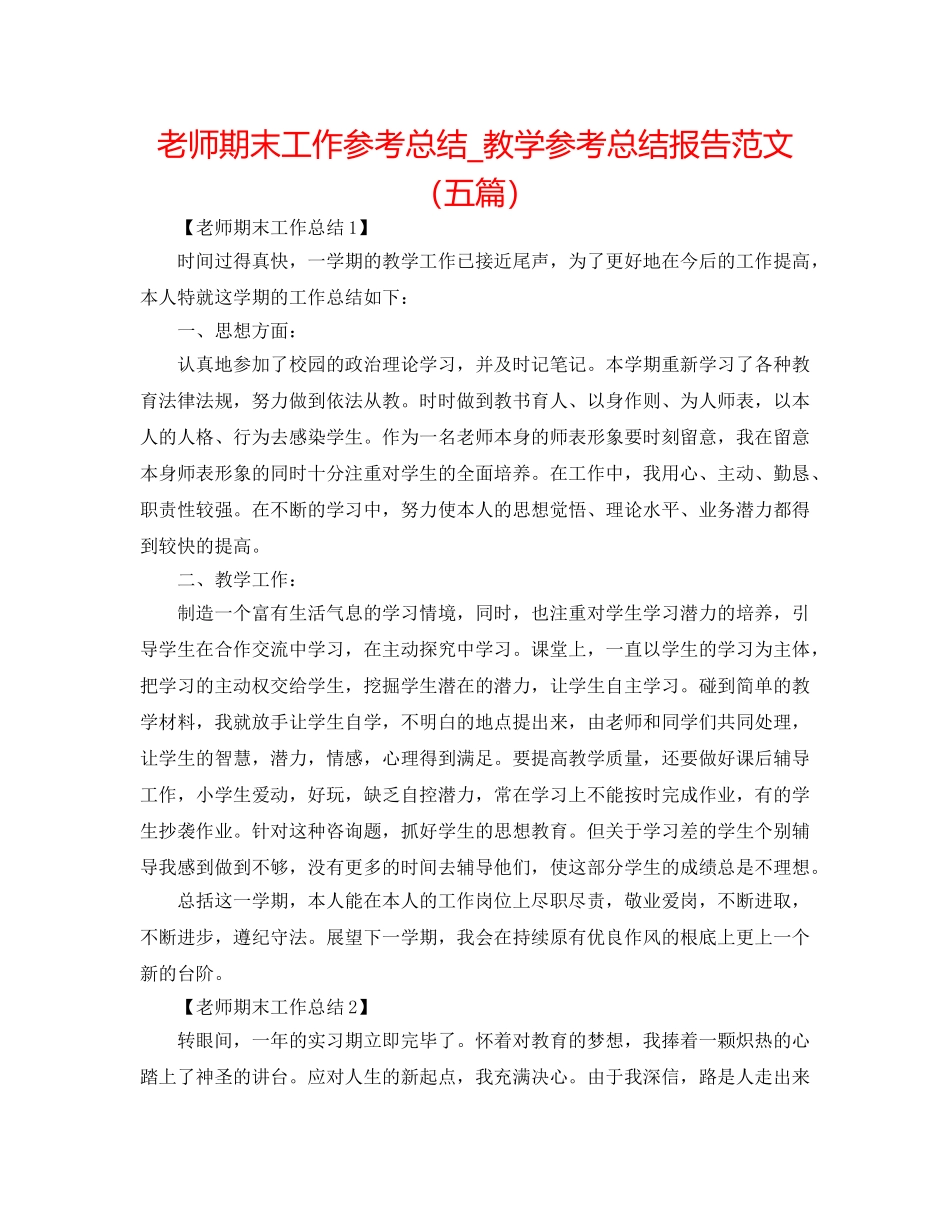 教师期末工作参考总结_教学参考总结报告范文（五篇） _第1页
