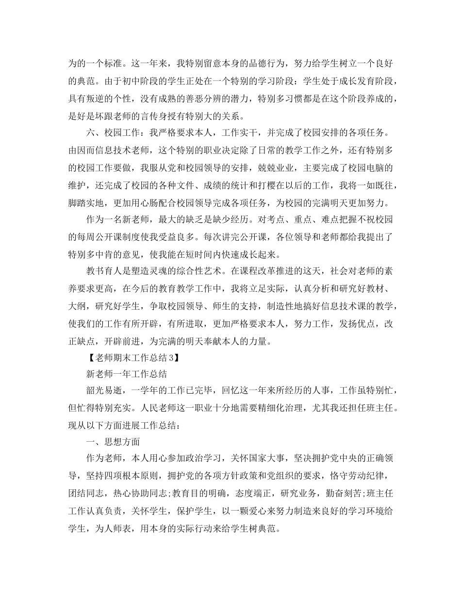 教师期末工作参考总结_教学参考总结报告范文（五篇） _第3页