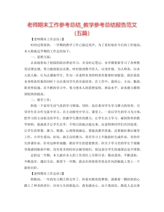 教师期末工作参考总结_教学参考总结报告范文（五篇） 