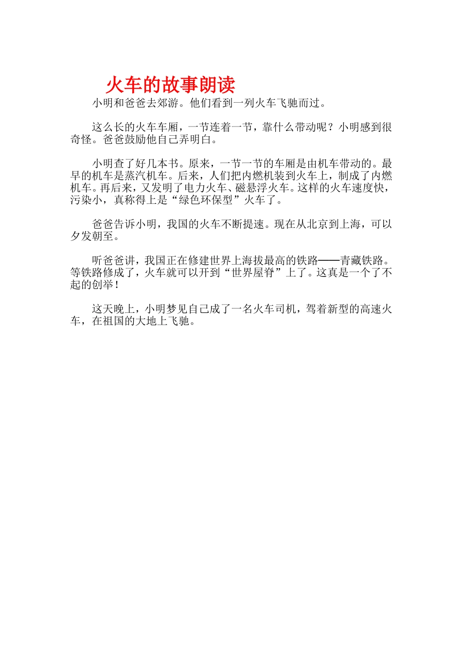 火车的故事朗读_第1页