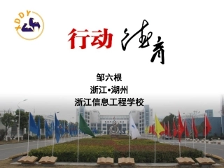 （邹六根）行动德育