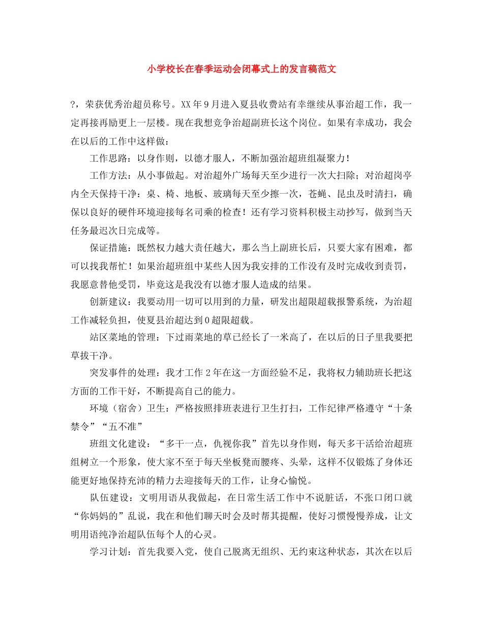 小学校长在春季运动会闭幕式上的发言稿范文 _第1页