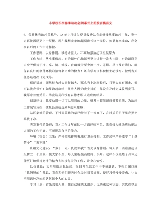 小学校长在春季运动会闭幕式上的发言稿范文 