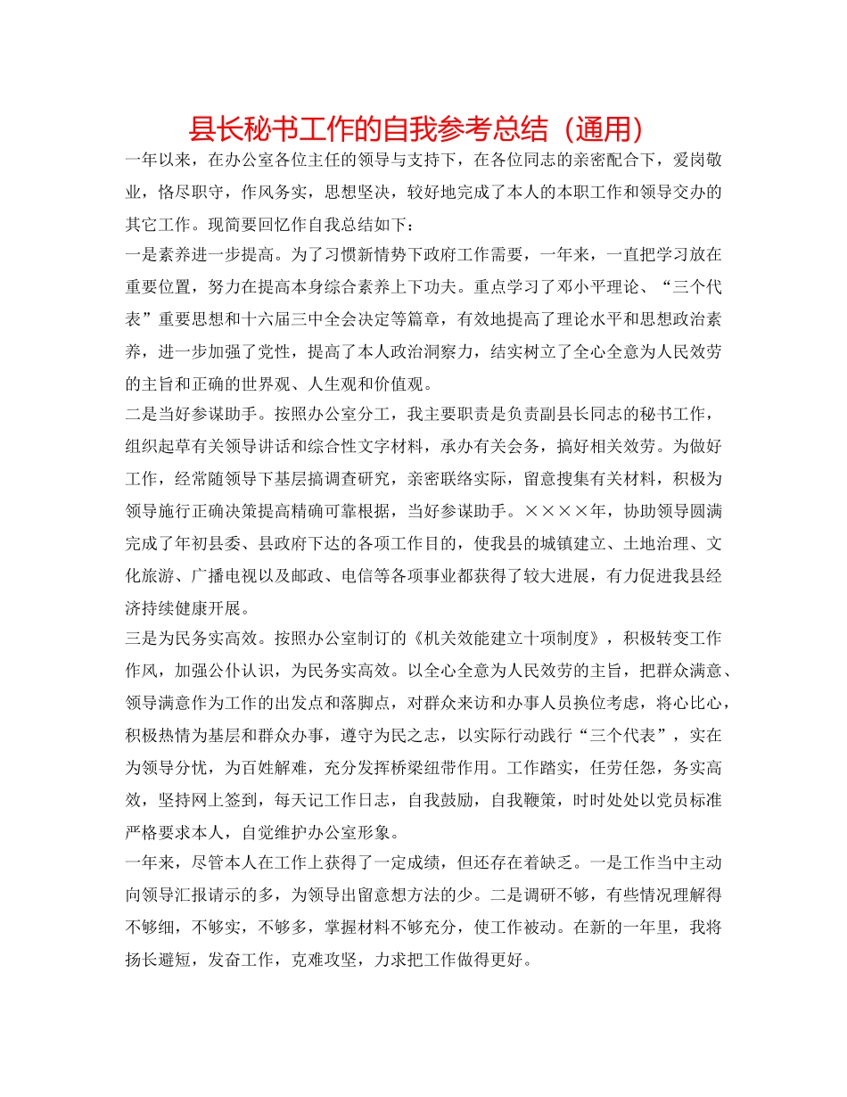 县长秘书工作的自我参考总结（通用） _第1页