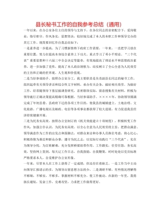 县长秘书工作的自我参考总结（通用） 