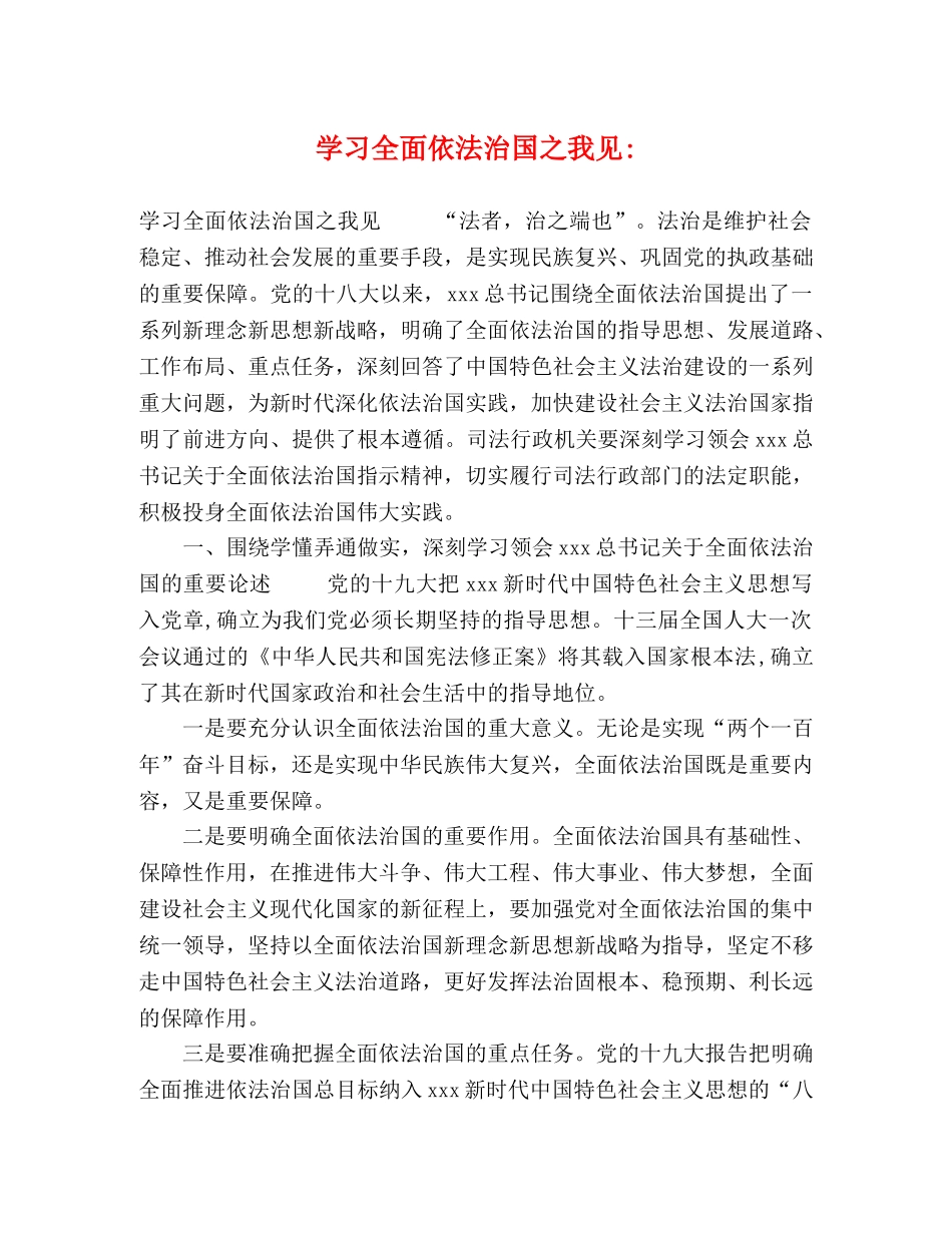 学习全面依法治国之我见- _第1页