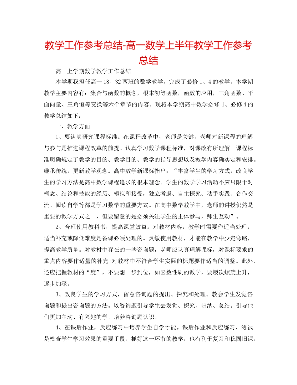 教学工作参考总结-高一数学上半年教学工作参考总结 _第1页