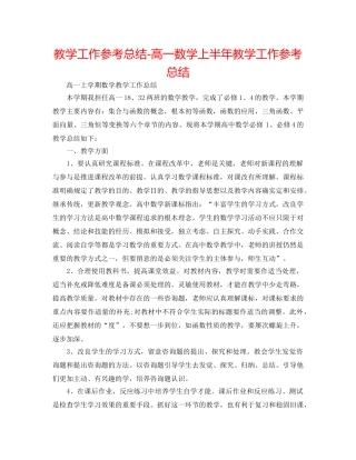 教学工作参考总结-高一数学上半年教学工作参考总结 