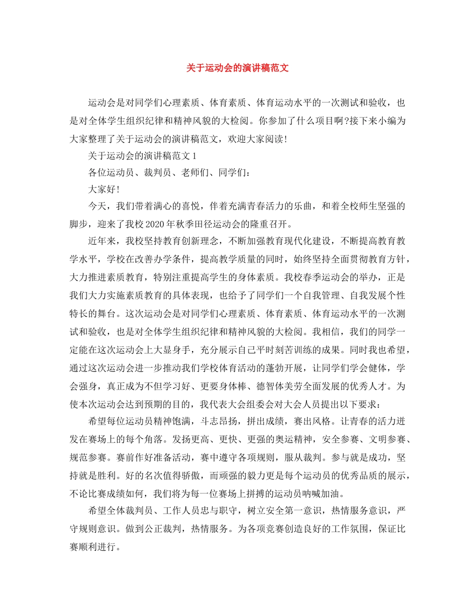 关于运动会的演讲稿范文 _第1页