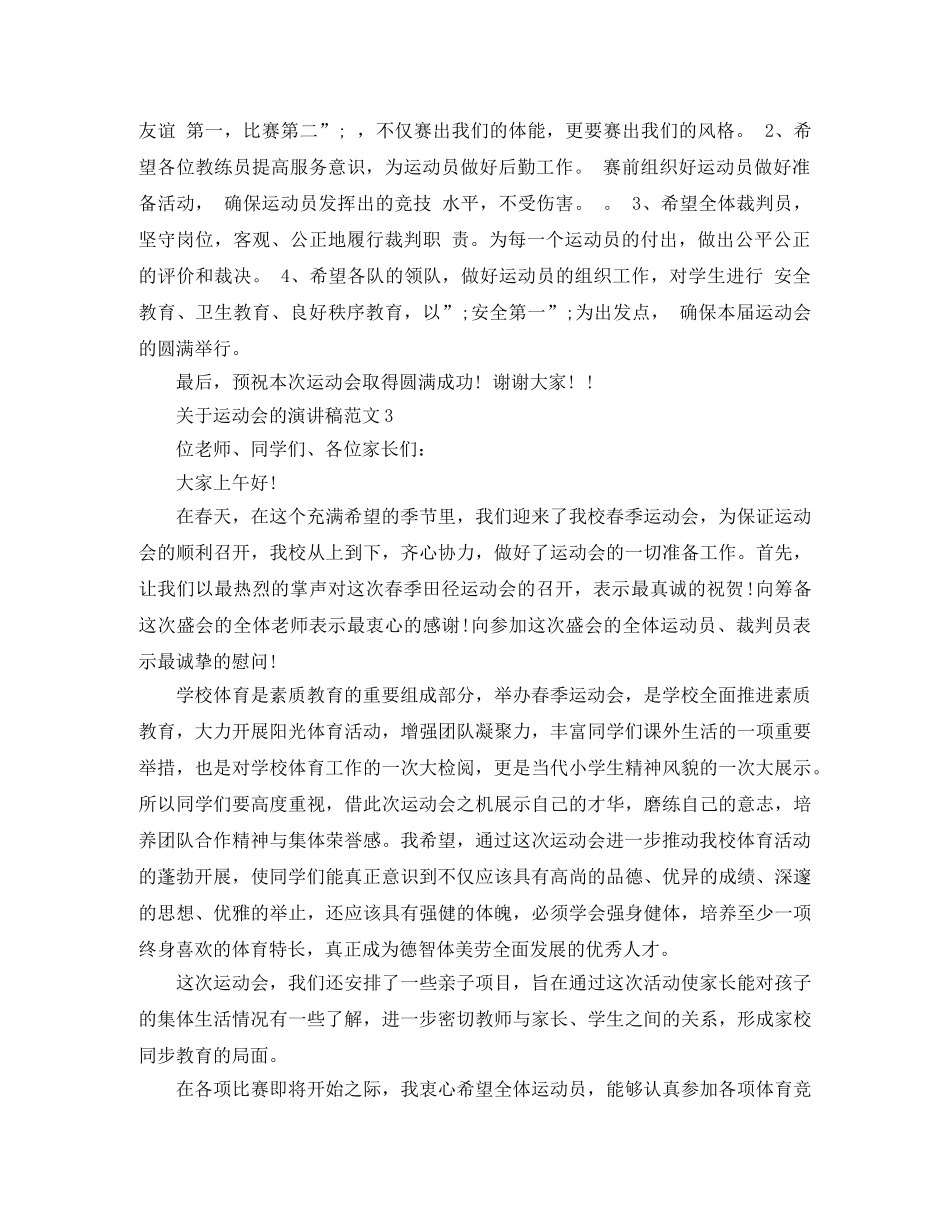 关于运动会的演讲稿范文 _第3页