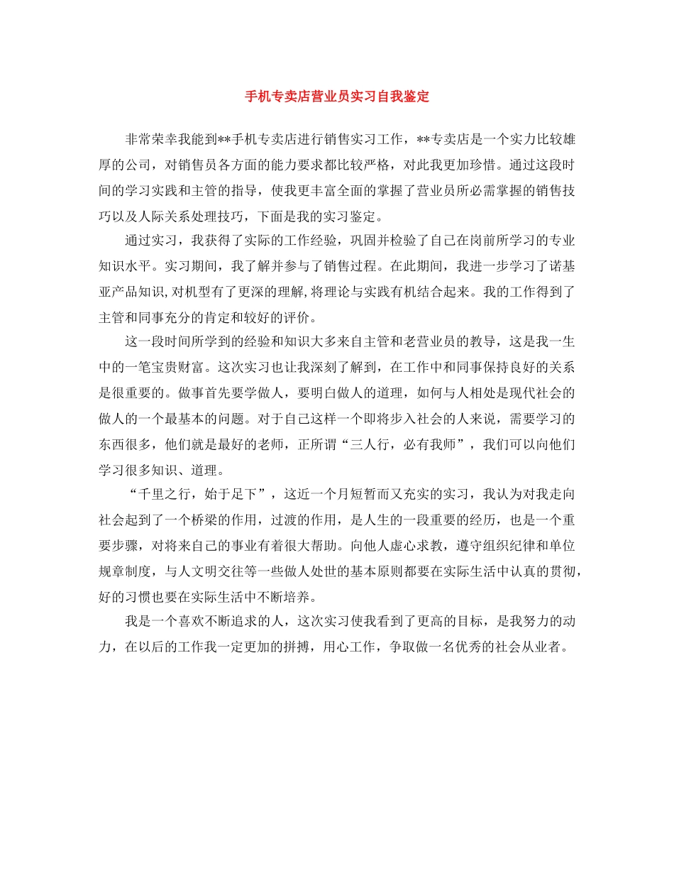 手机专卖店营业员实习自我鉴定 _第1页