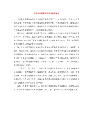 手机专卖店营业员实习自我鉴定 