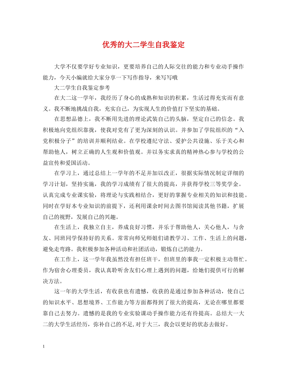 优秀的大二学生自我鉴定 _第1页