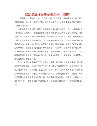 驾驶员年终自我参考总结（通用） 