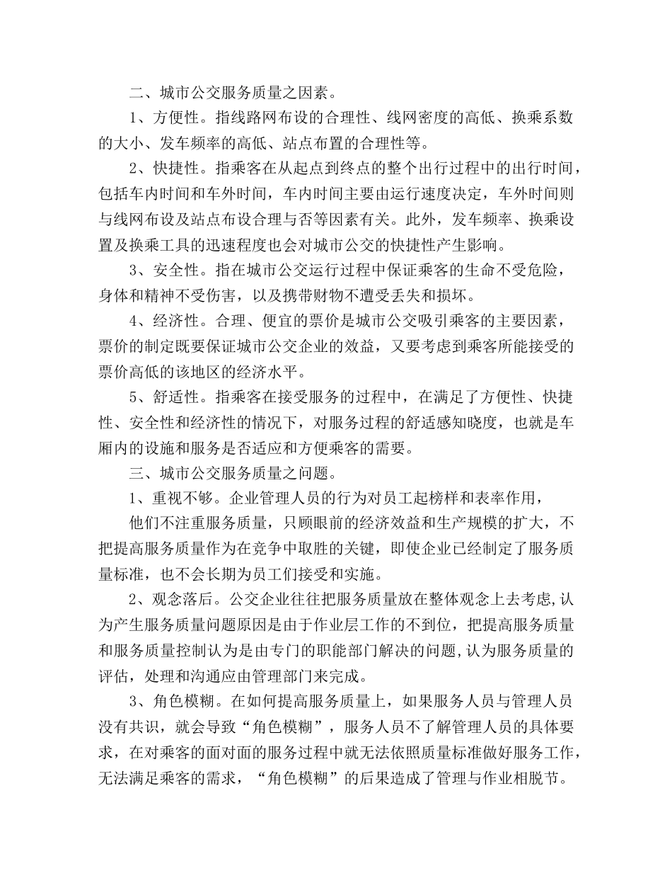 公交服务质量问题和对策 _第2页