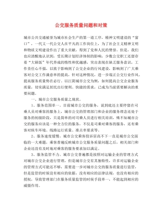 公交服务质量问题和对策 