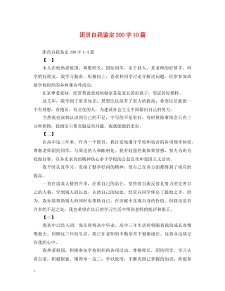 团员自我鉴定200字10篇 