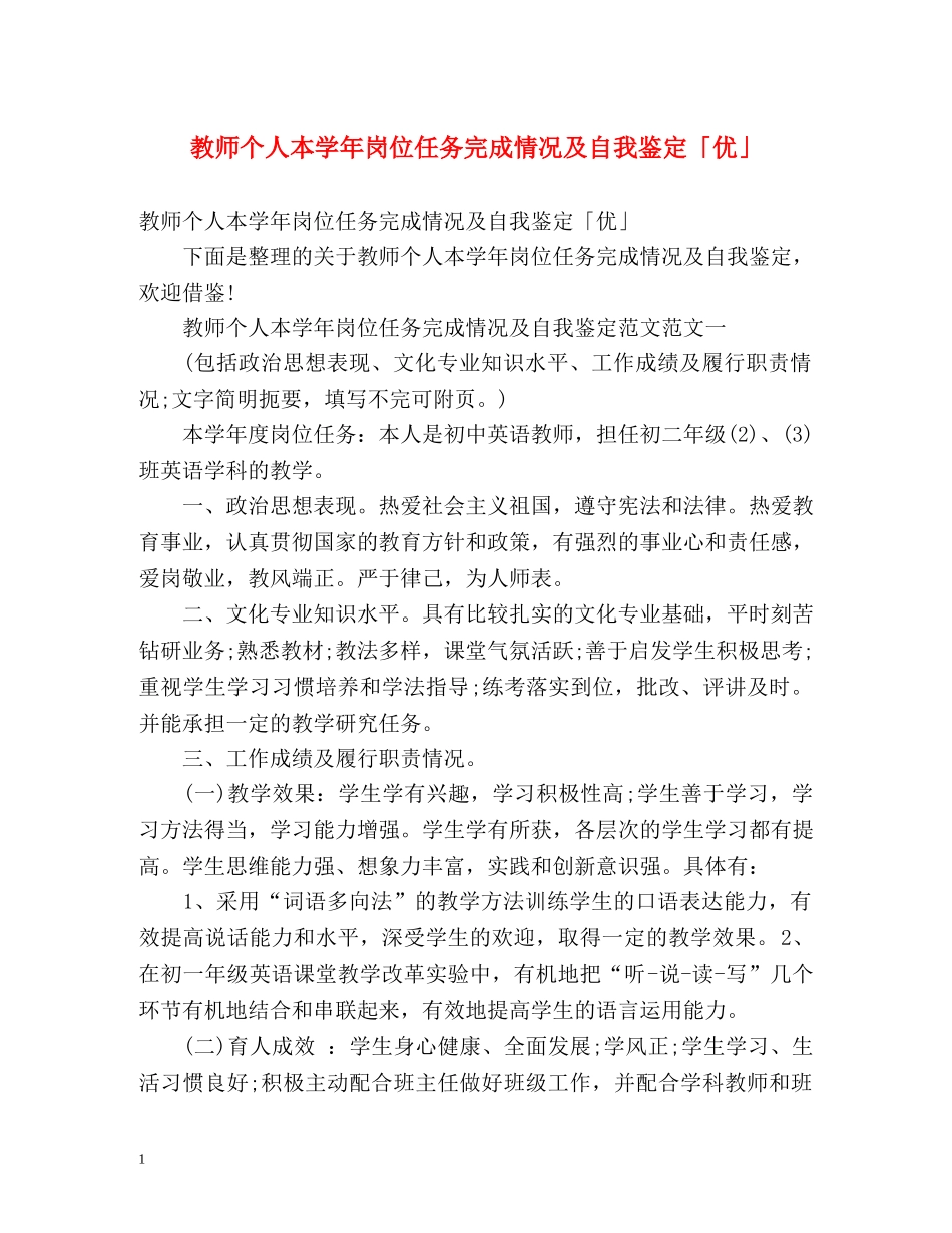 教师个人本学年岗位任务完成情况及自我鉴定「优」 _第1页