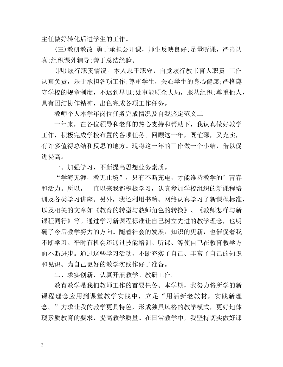 教师个人本学年岗位任务完成情况及自我鉴定「优」 _第2页