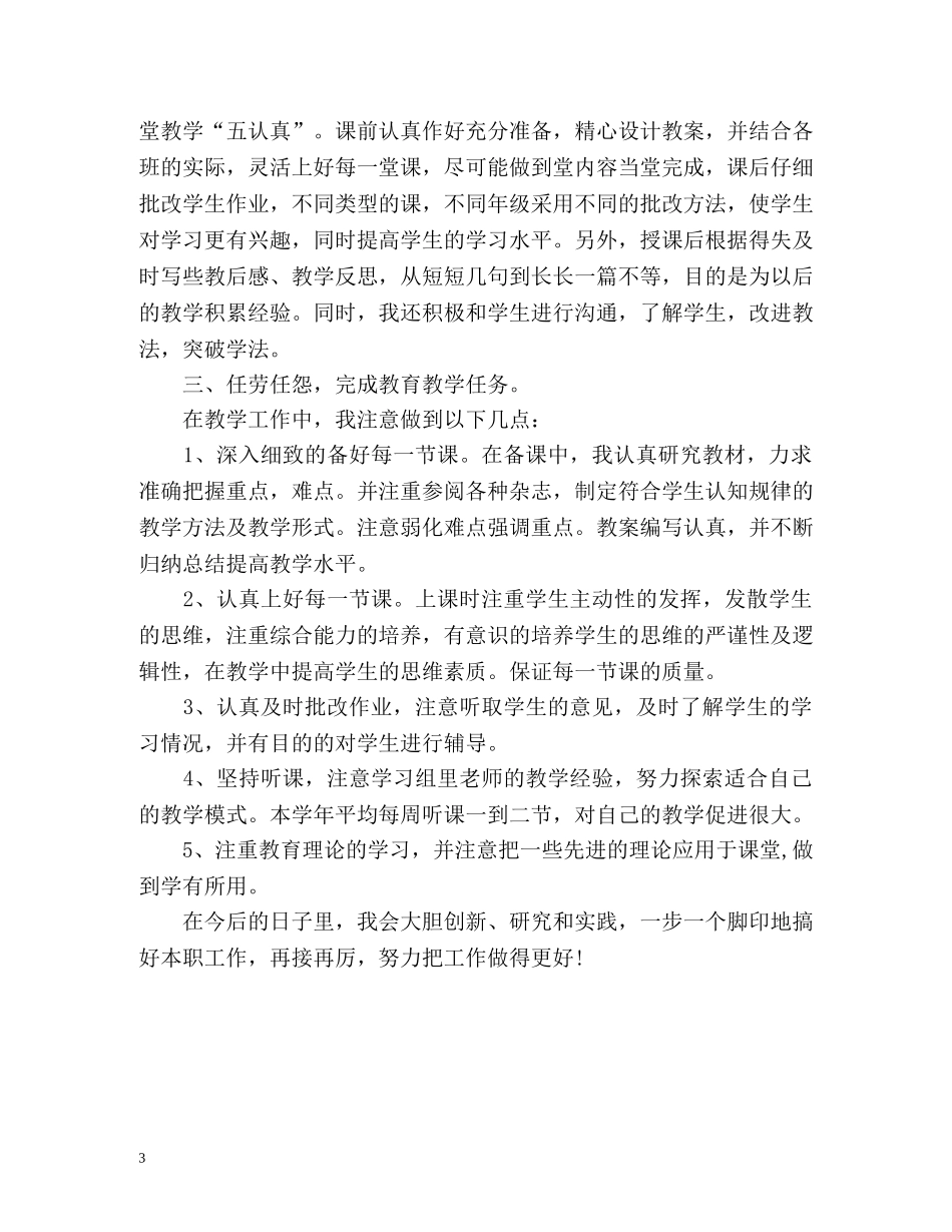 教师个人本学年岗位任务完成情况及自我鉴定「优」 _第3页