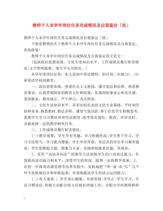 教师个人本学年岗位任务完成情况及自我鉴定「优」 