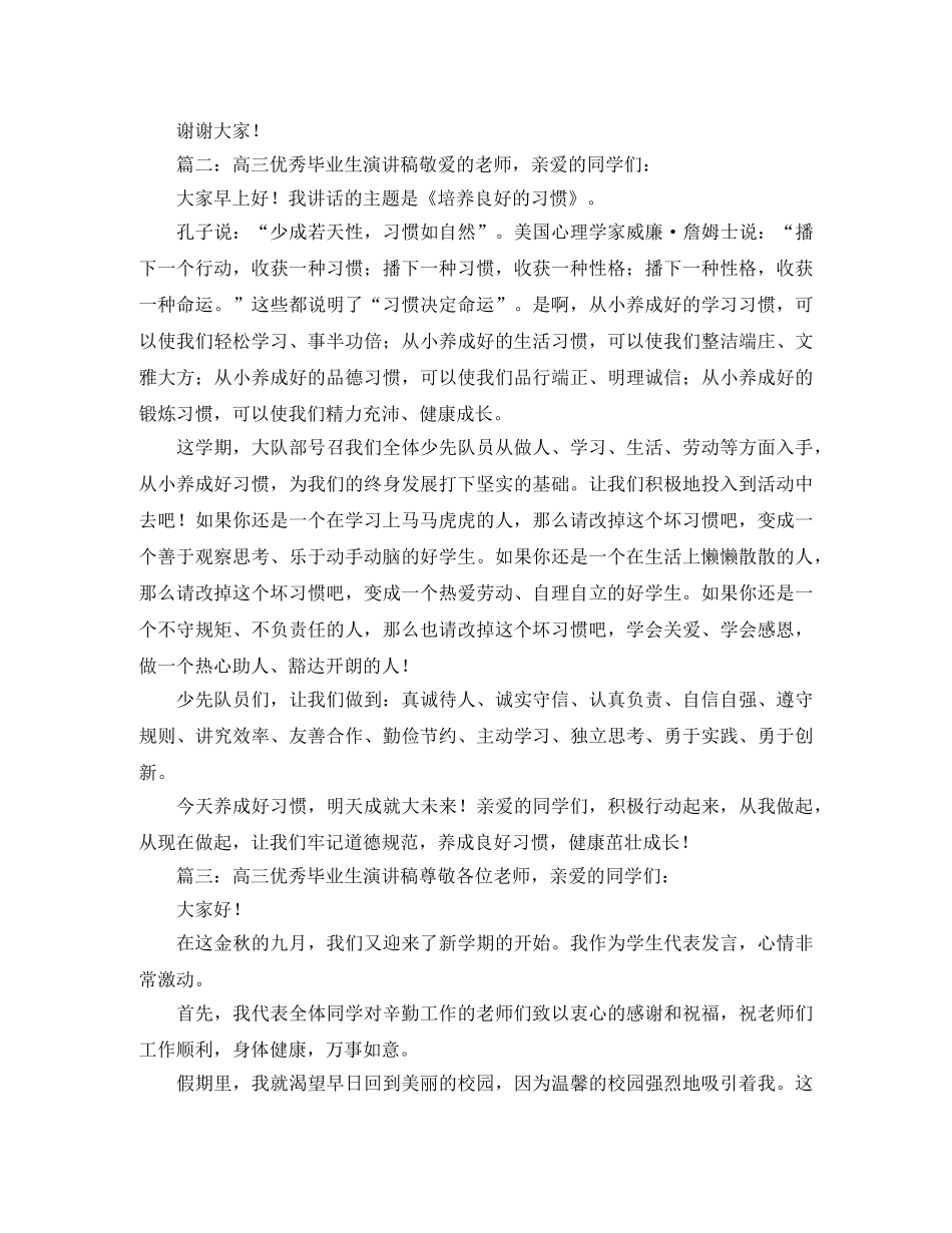 高三优秀毕业生演讲稿范文 _第2页