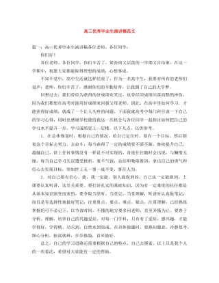 高三优秀毕业生演讲稿范文 