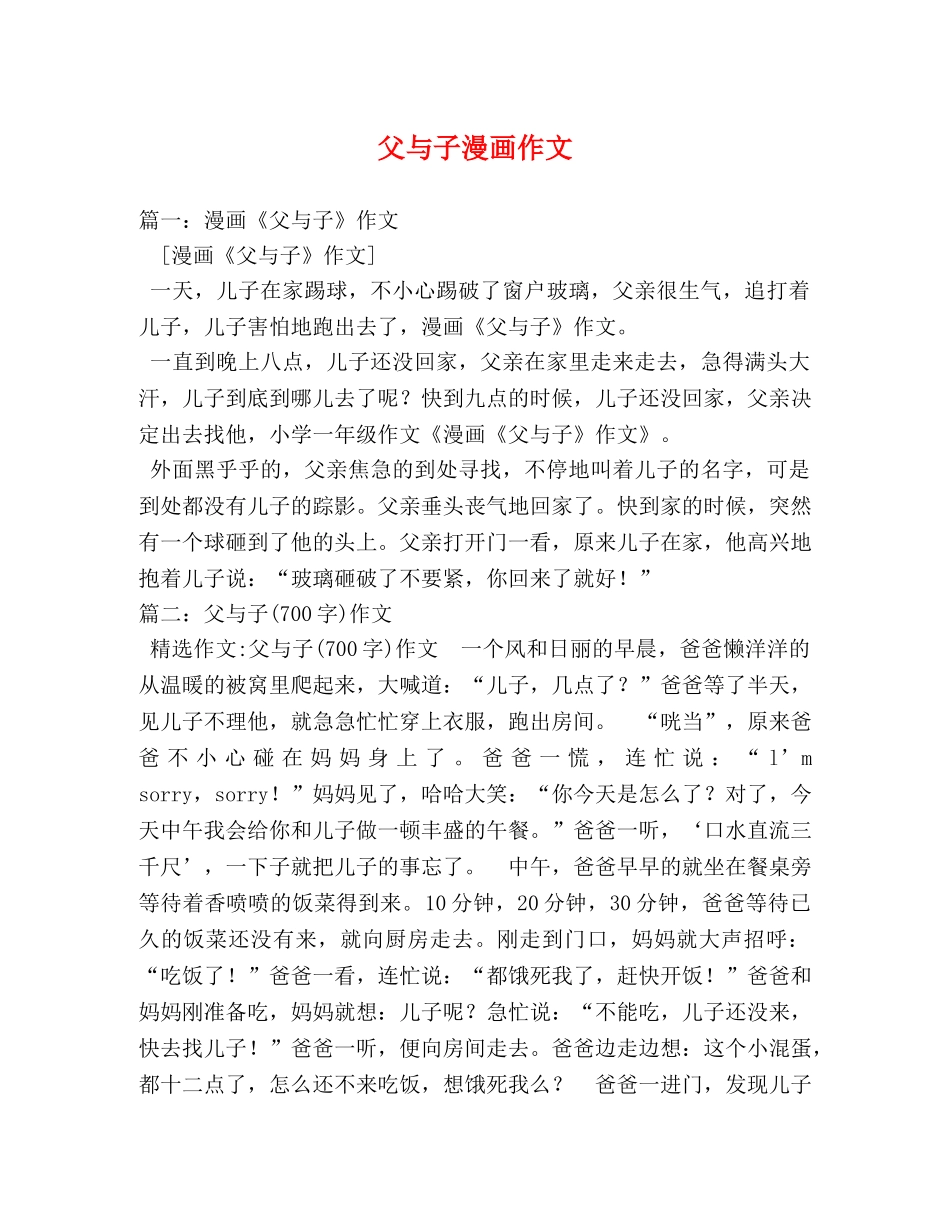 父与子漫画作文 _第1页