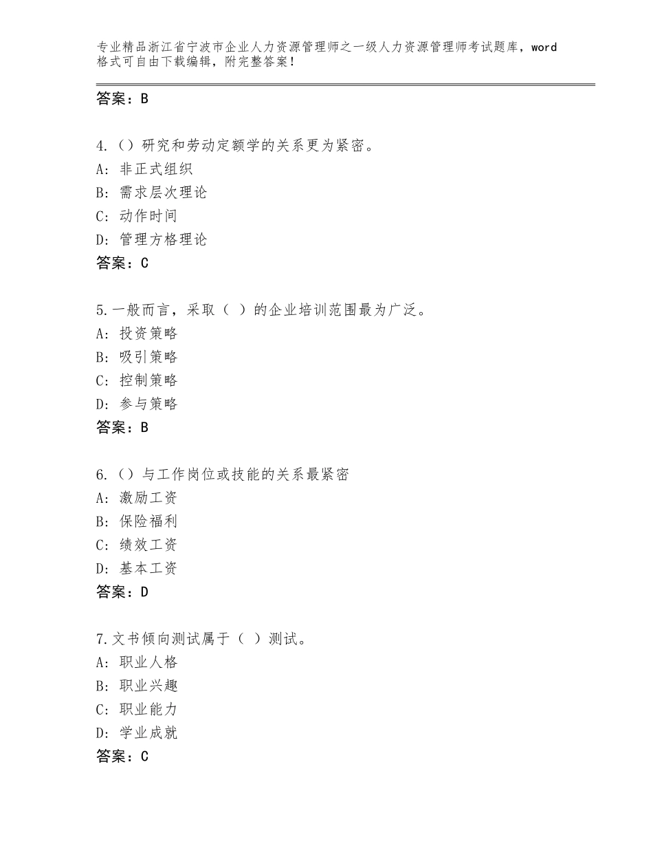 2024年浙江省宁波市企业人力资源管理师之一级人力资源管理师考试真题附答案（夺分金卷）_第2页