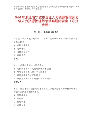 2024年浙江省宁波市企业人力资源管理师之一级人力资源管理师考试真题附答案（夺分金卷）