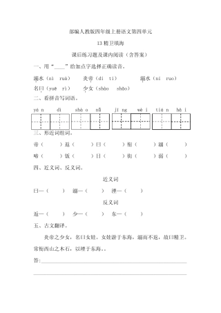 单元《13精卫填海》课后练习题及课内阅读(含答案)