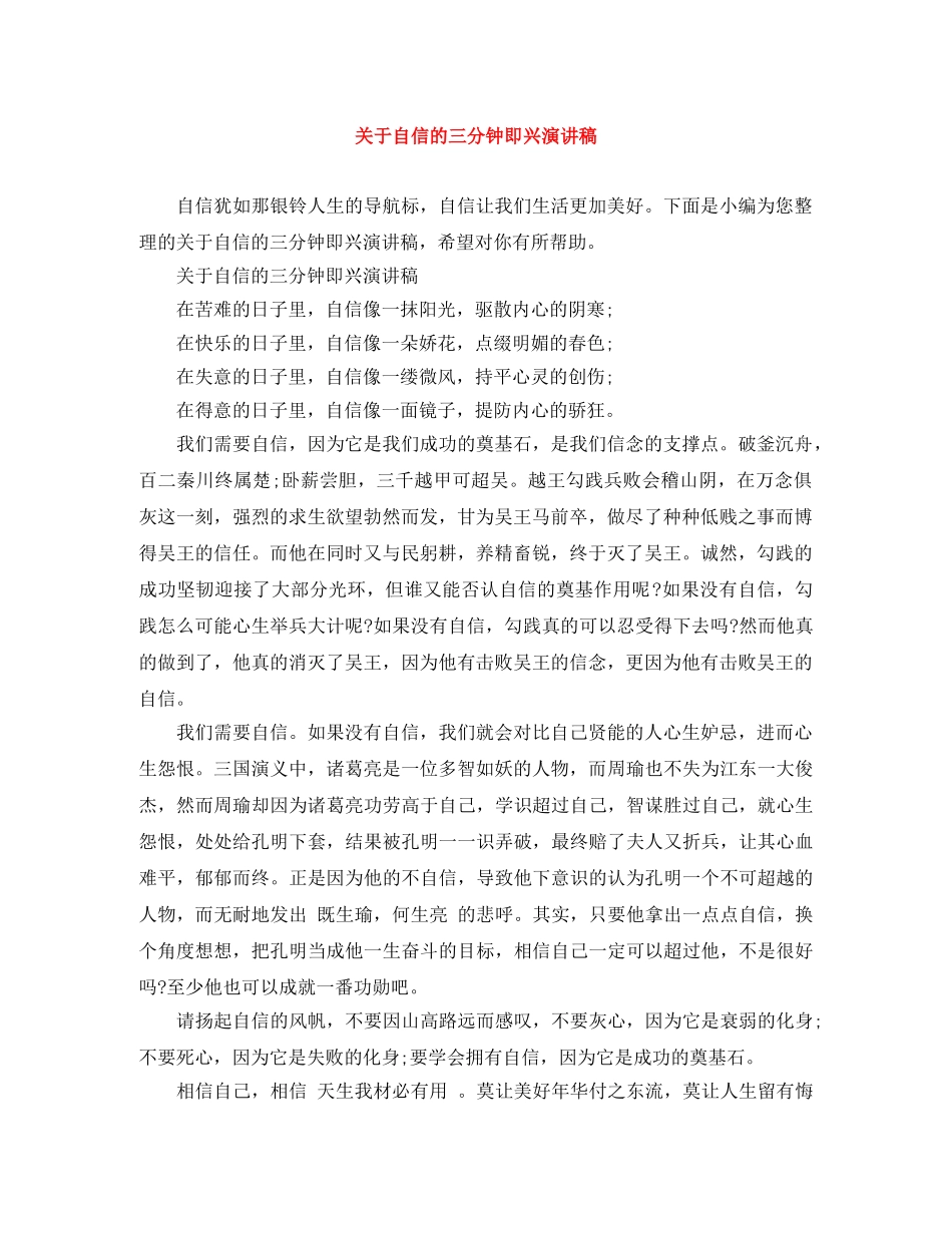 关于自信的三分钟即兴演讲稿 _第1页