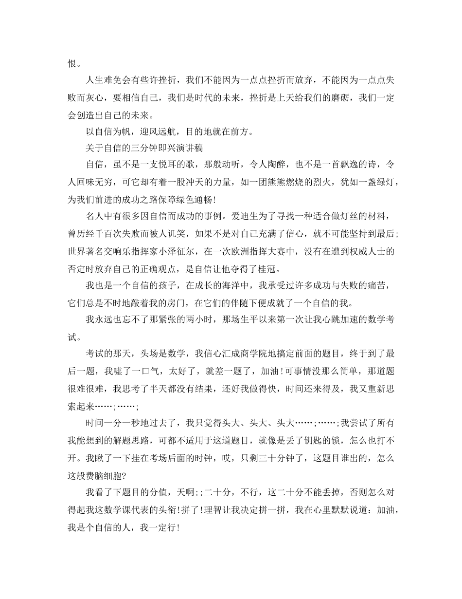 关于自信的三分钟即兴演讲稿 _第2页