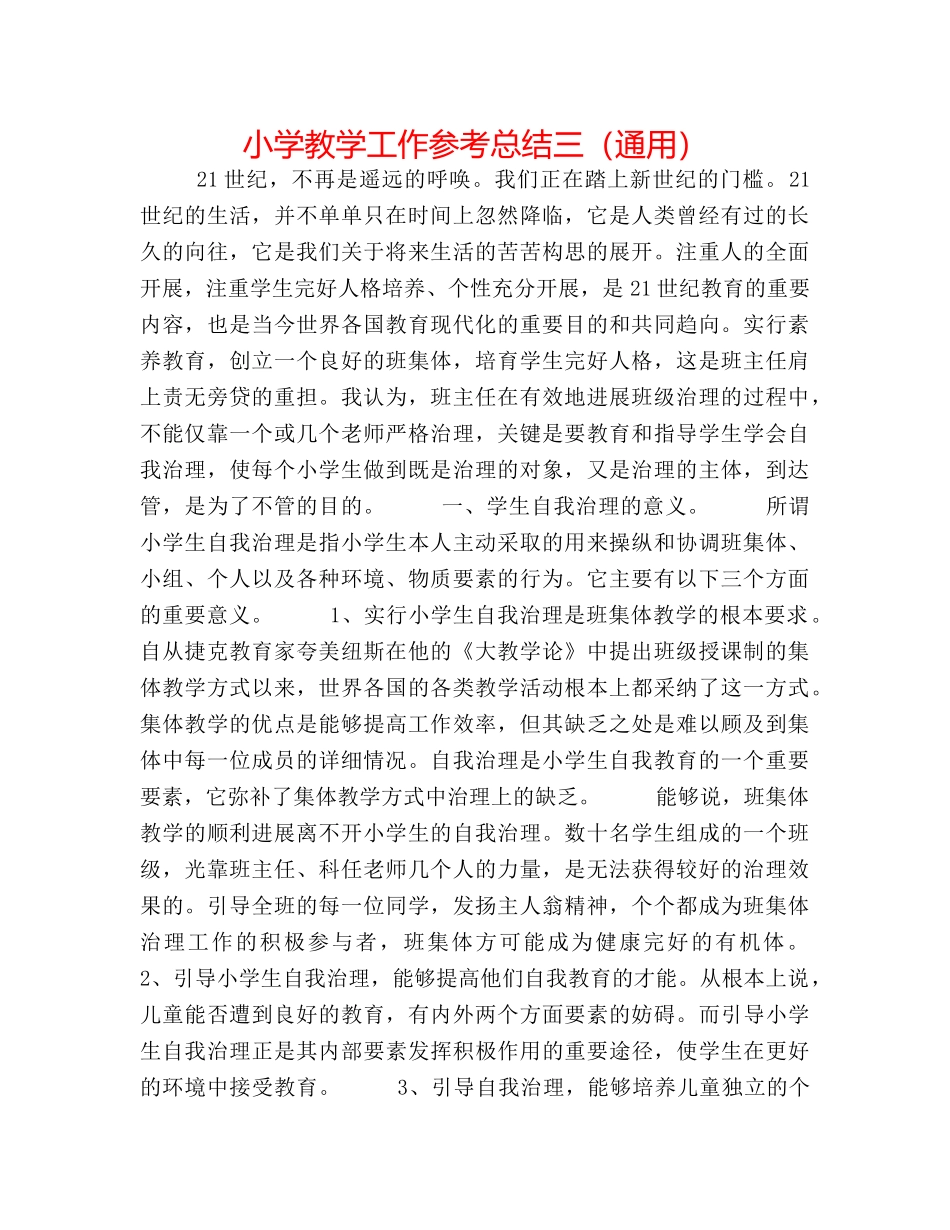 小学教学工作参考总结三（通用） _第1页
