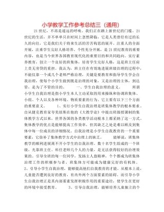小学教学工作参考总结三（通用） 