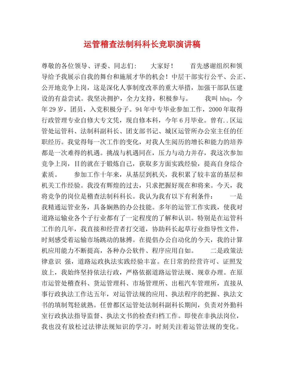运管稽查法制科科长竞职演讲稿 _第1页