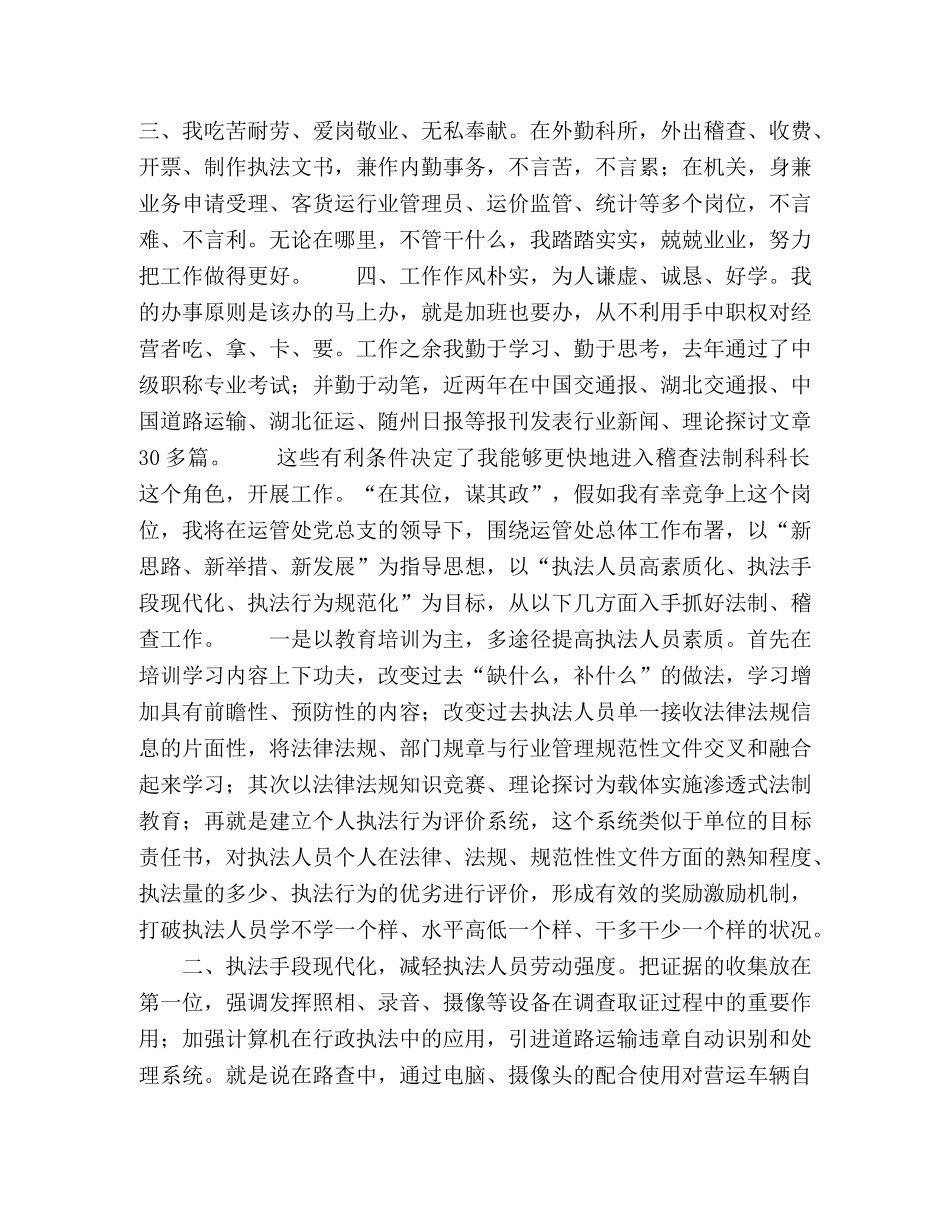 运管稽查法制科科长竞职演讲稿 _第2页