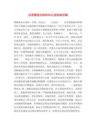 运管稽查法制科科长竞职演讲稿 