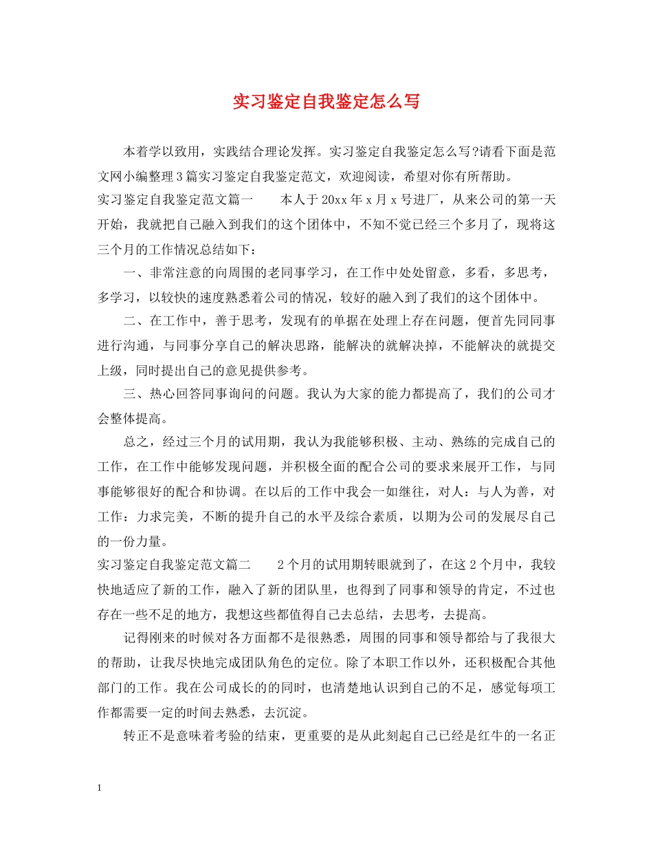 实习鉴定自我鉴定怎么写 _第1页